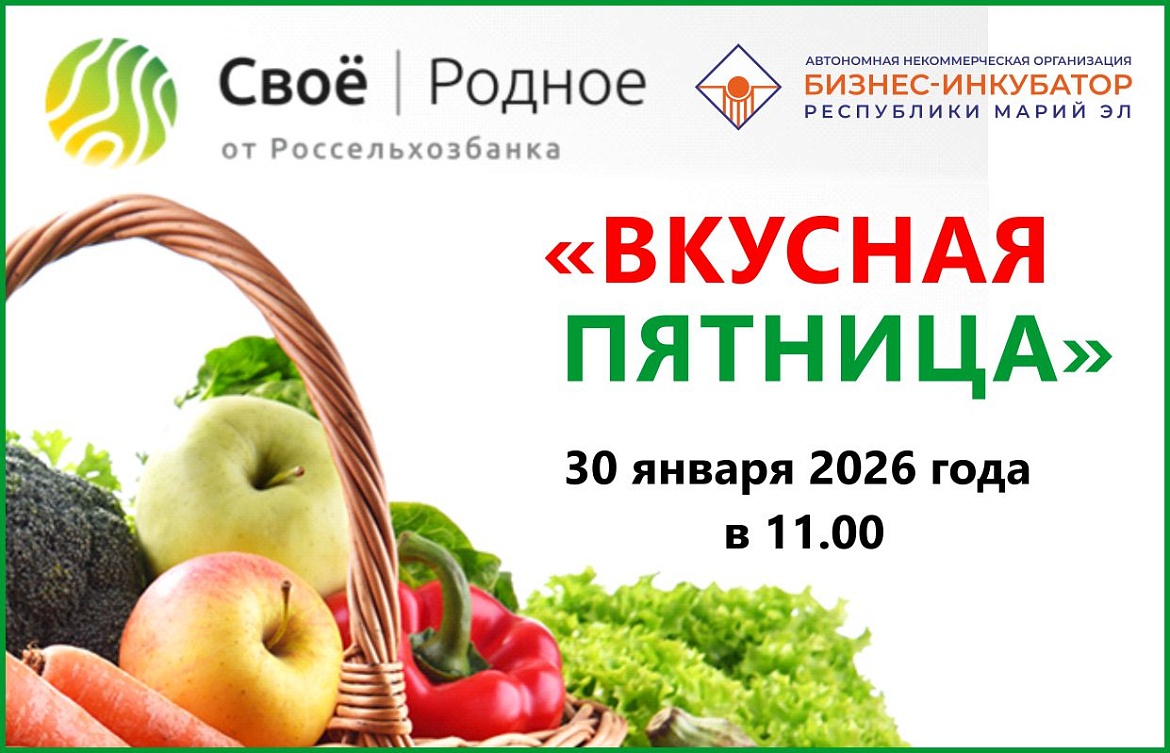 Вкусная пятница 30 января 2026 г.